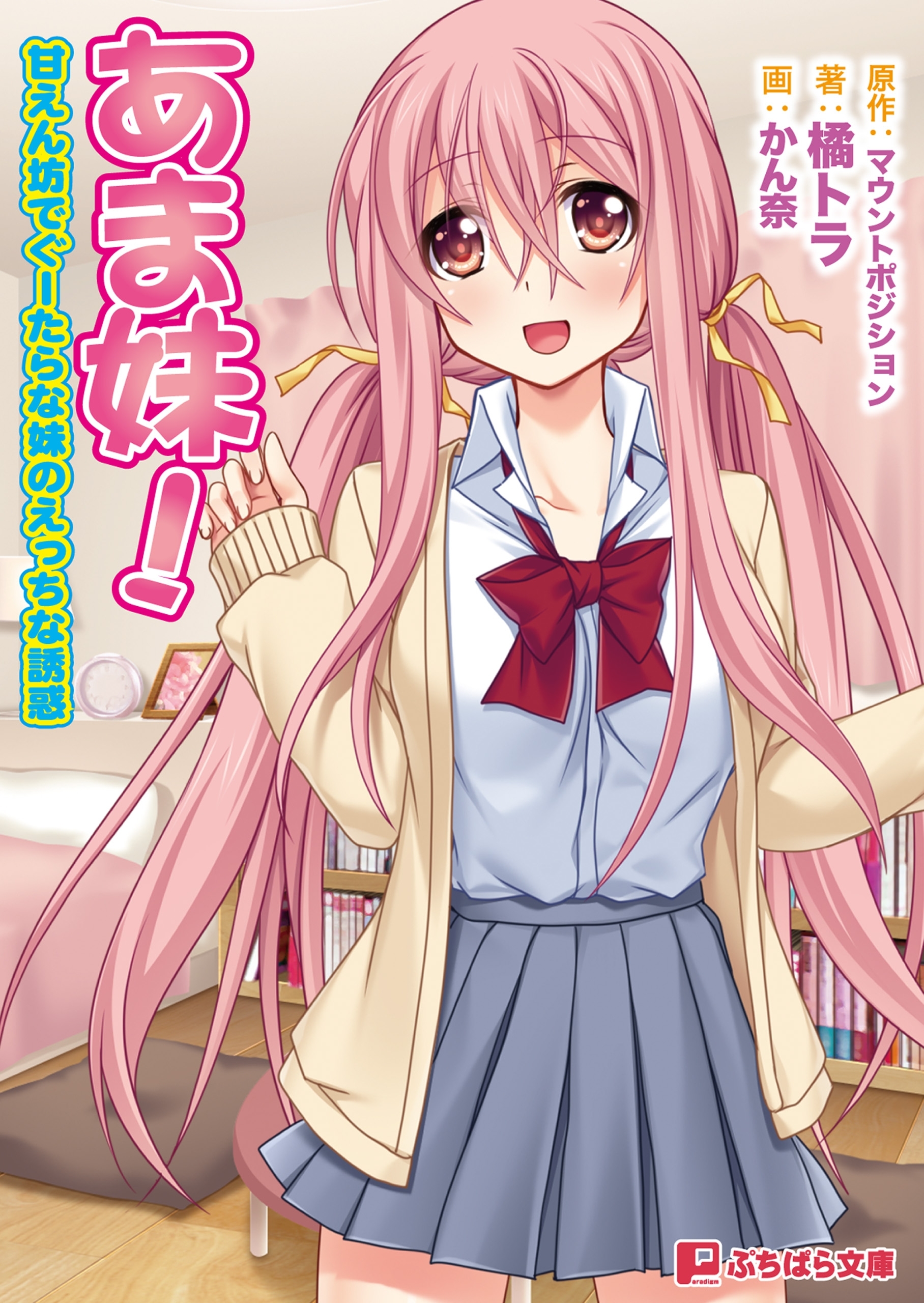 あま妹！ 甘えん坊でぐーたらな妹のえっちな誘惑