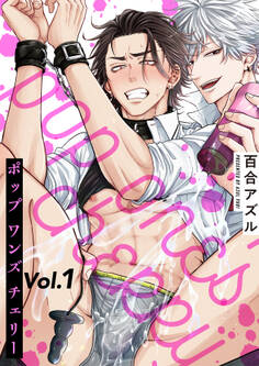 pop one's cherry【分冊版】 1話