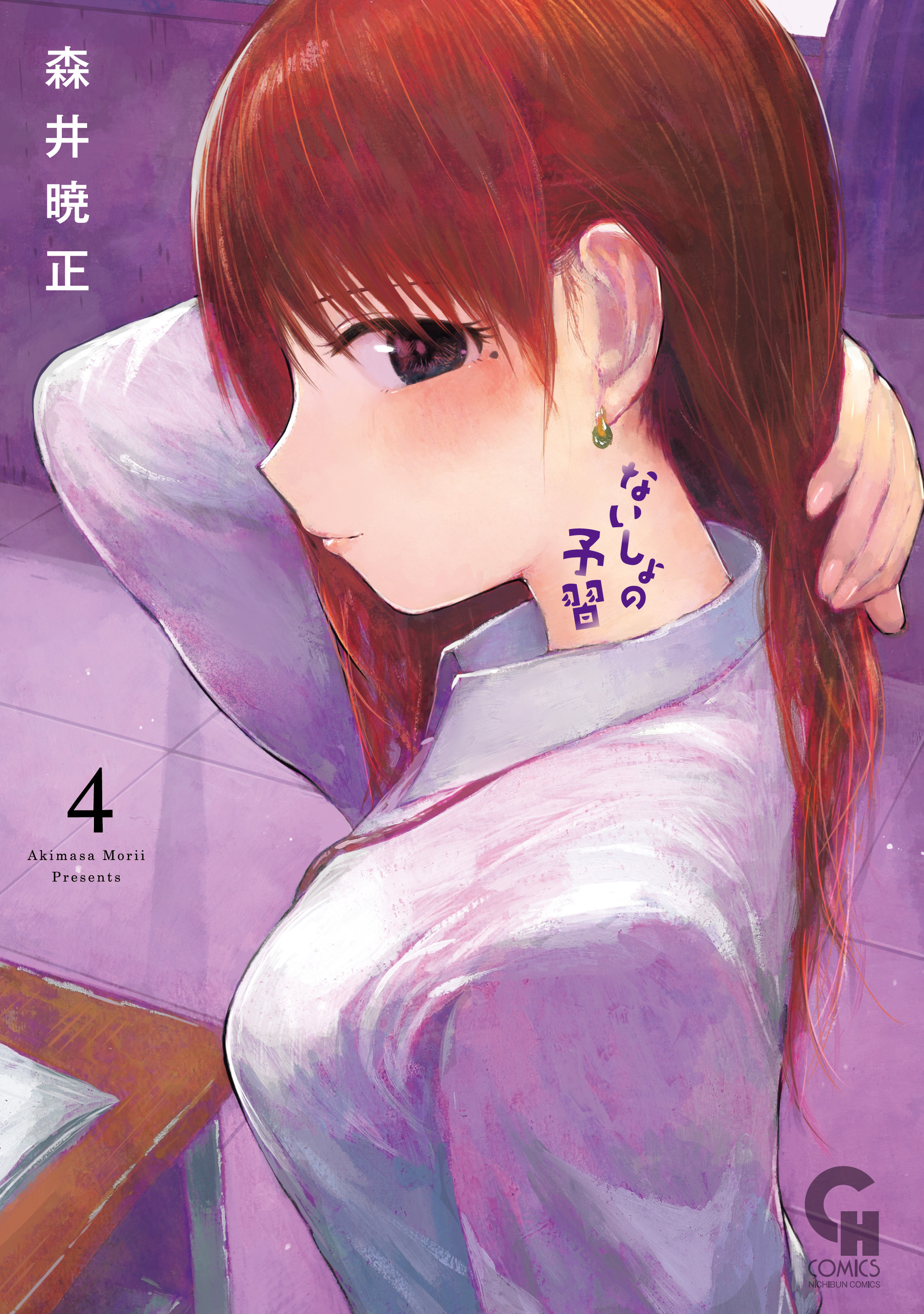 1冊分無料]ないしょの予習全巻(1-6巻 最新刊)|森井暁正|人気漫画を無料で試し読み・全巻お得に読むならAmebaマンガ