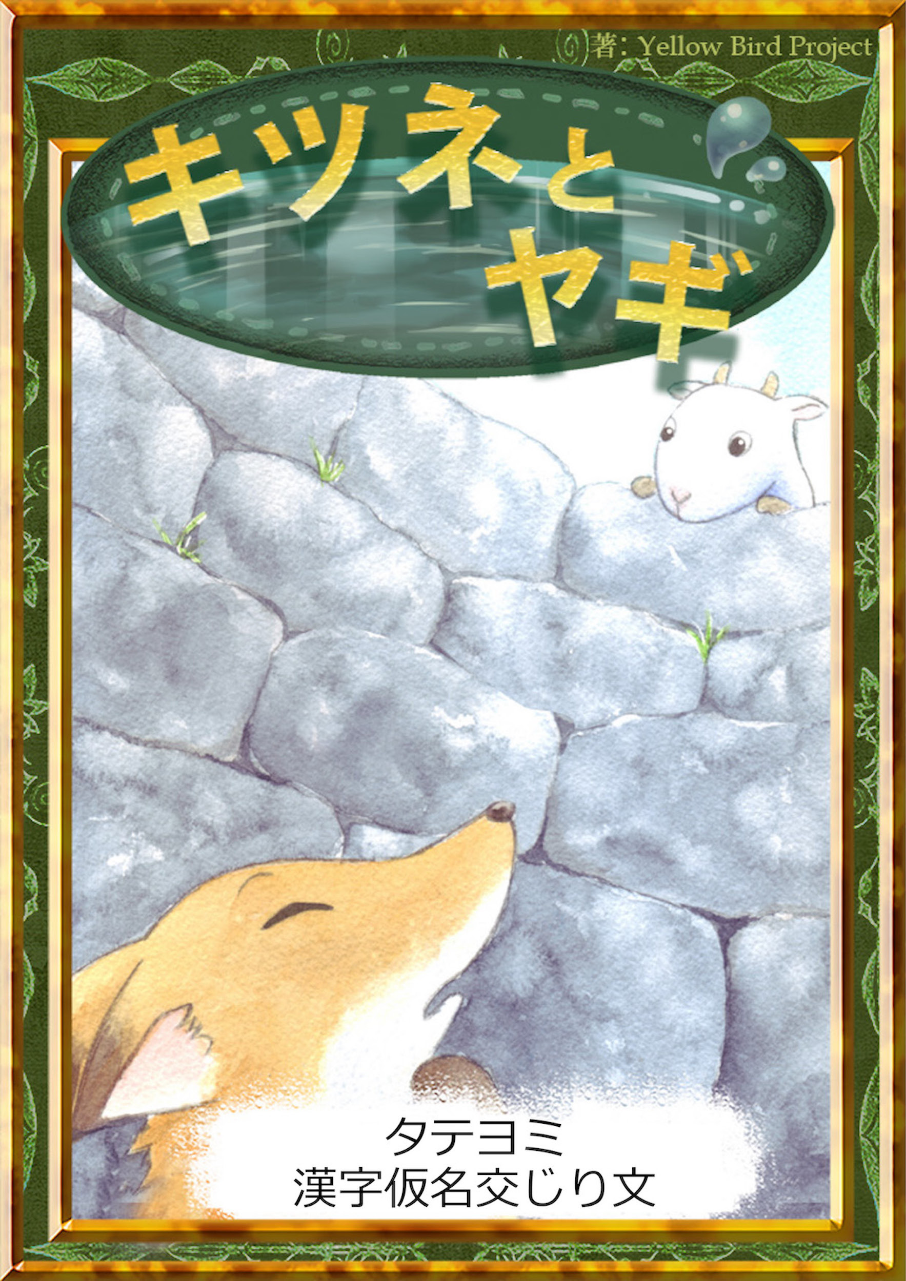 【タテヨミ】　キツネとヤギ　漢字仮名交じり文