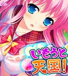 いもうと天国! ~搾られ続ける夏休み~ (ワイド版)