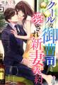クールな御曹司と愛され新妻契約