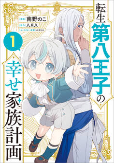 転生第八王子の幸せ家族計画(コミック) 1