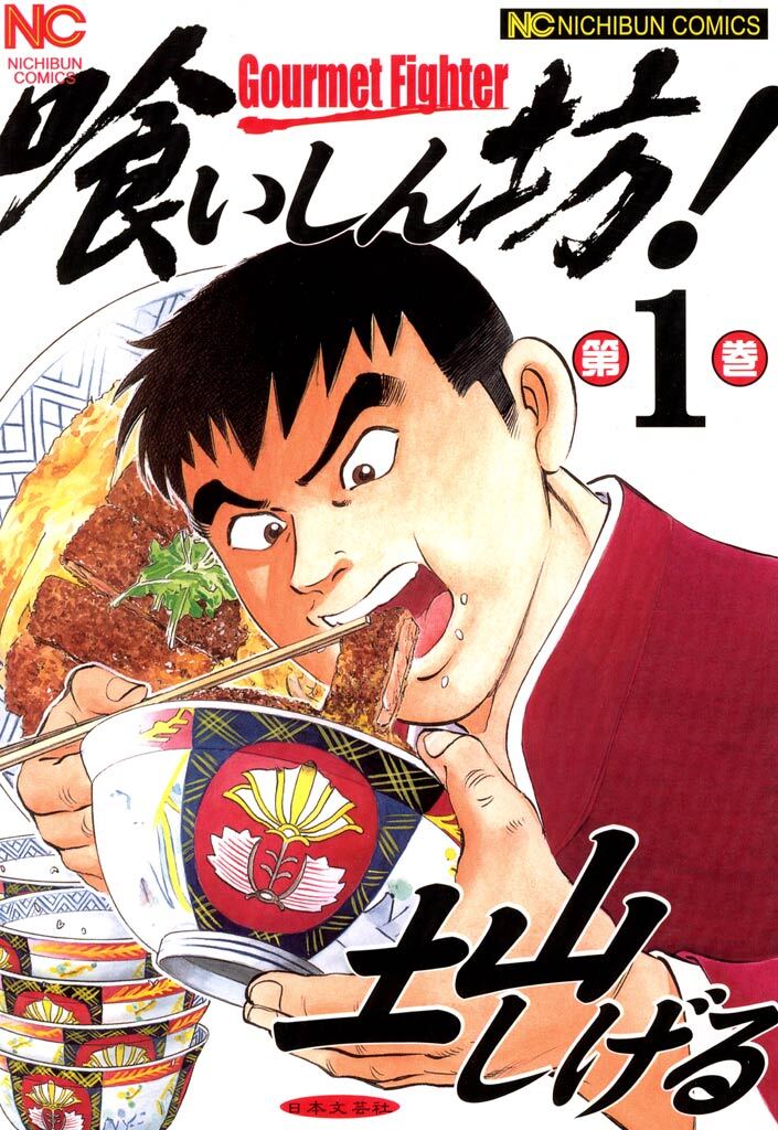 【期間限定　無料お試し版】喰いしん坊！ 1