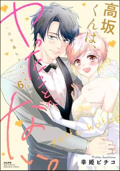 高坂くんは、ヤったことがない。(※千鳥ちゃんも処女)