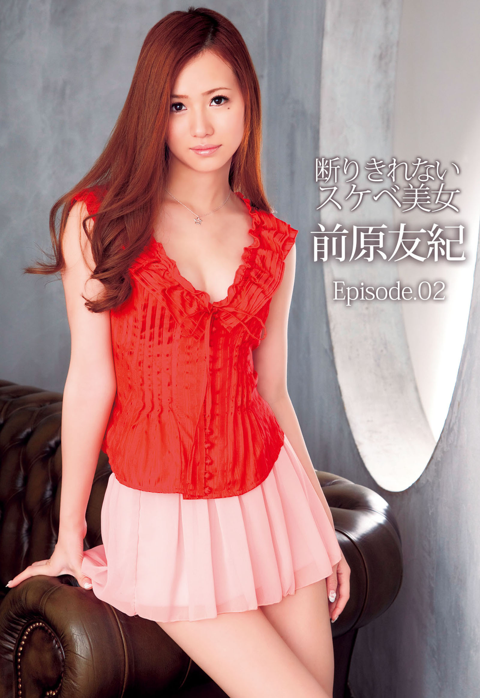 【前原友紀】断りきれないスケベ美女 Episode02