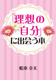 「理想の自分」に出会う本