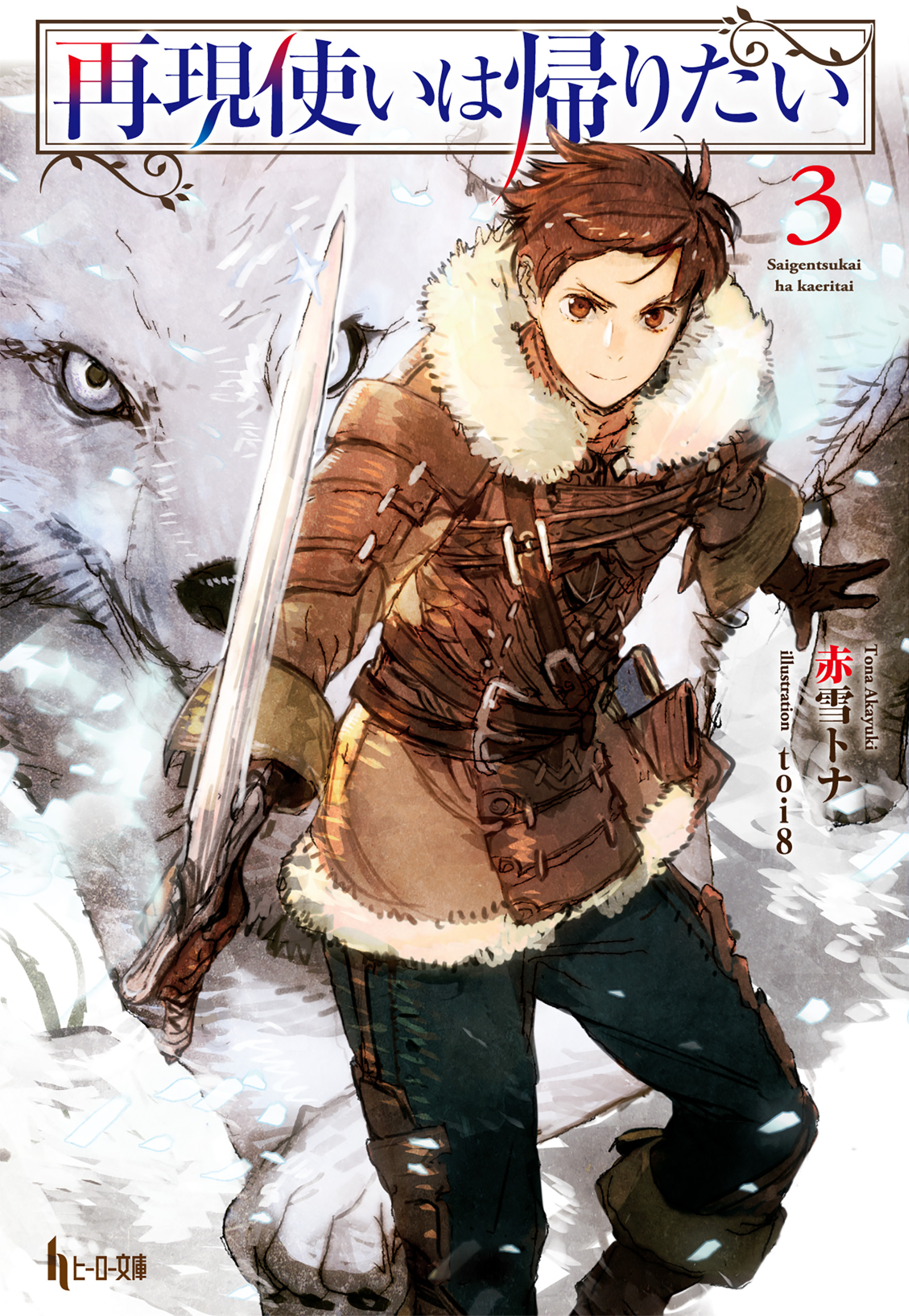 再現使いは帰りたい　３