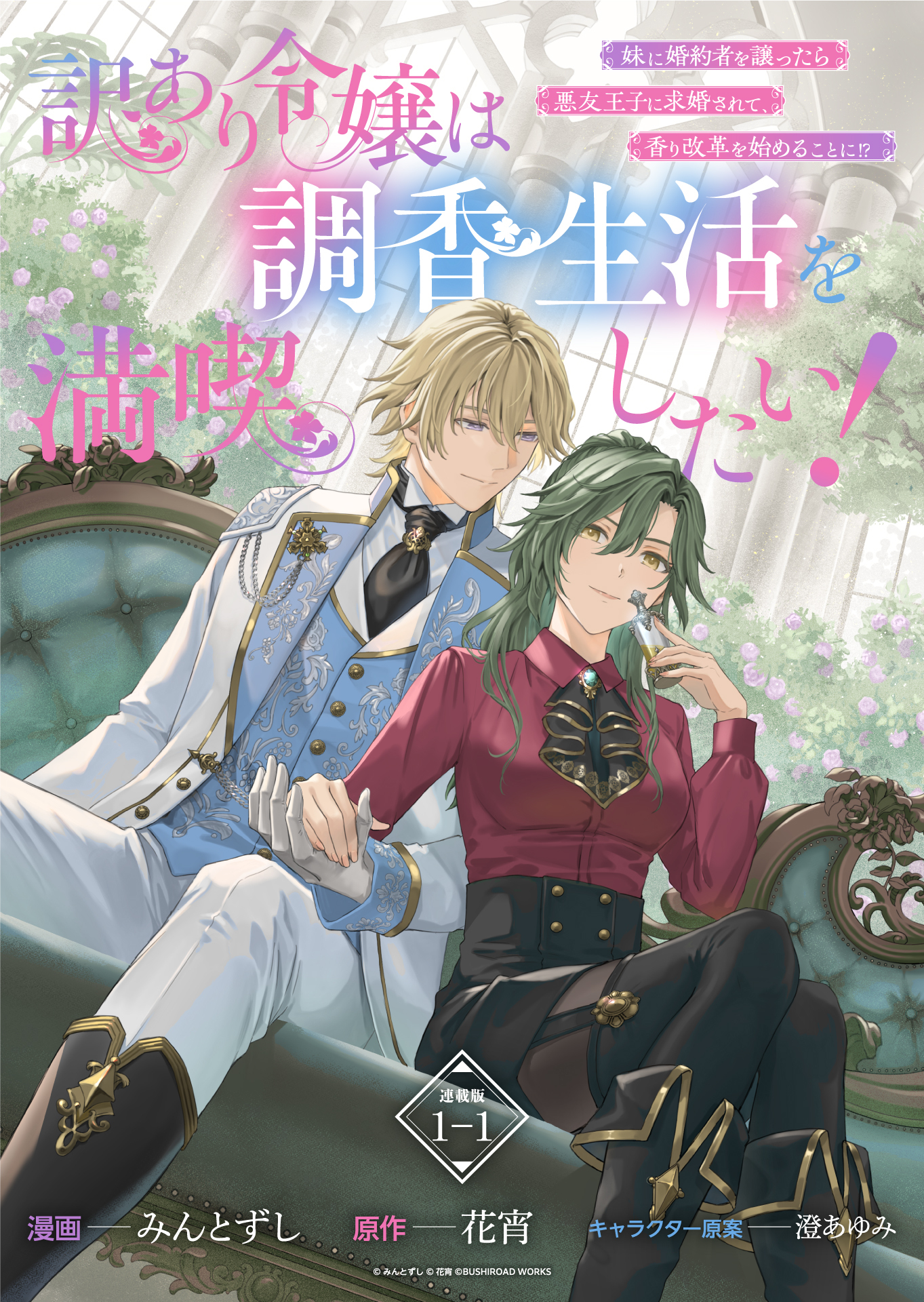 【期間限定　無料お試し版】訳あり令嬢は調香生活を満喫したい！ 妹に婚約者を譲ったら悪友王子に求婚されて、香り改革を始めることに！？ 連載版：1-1