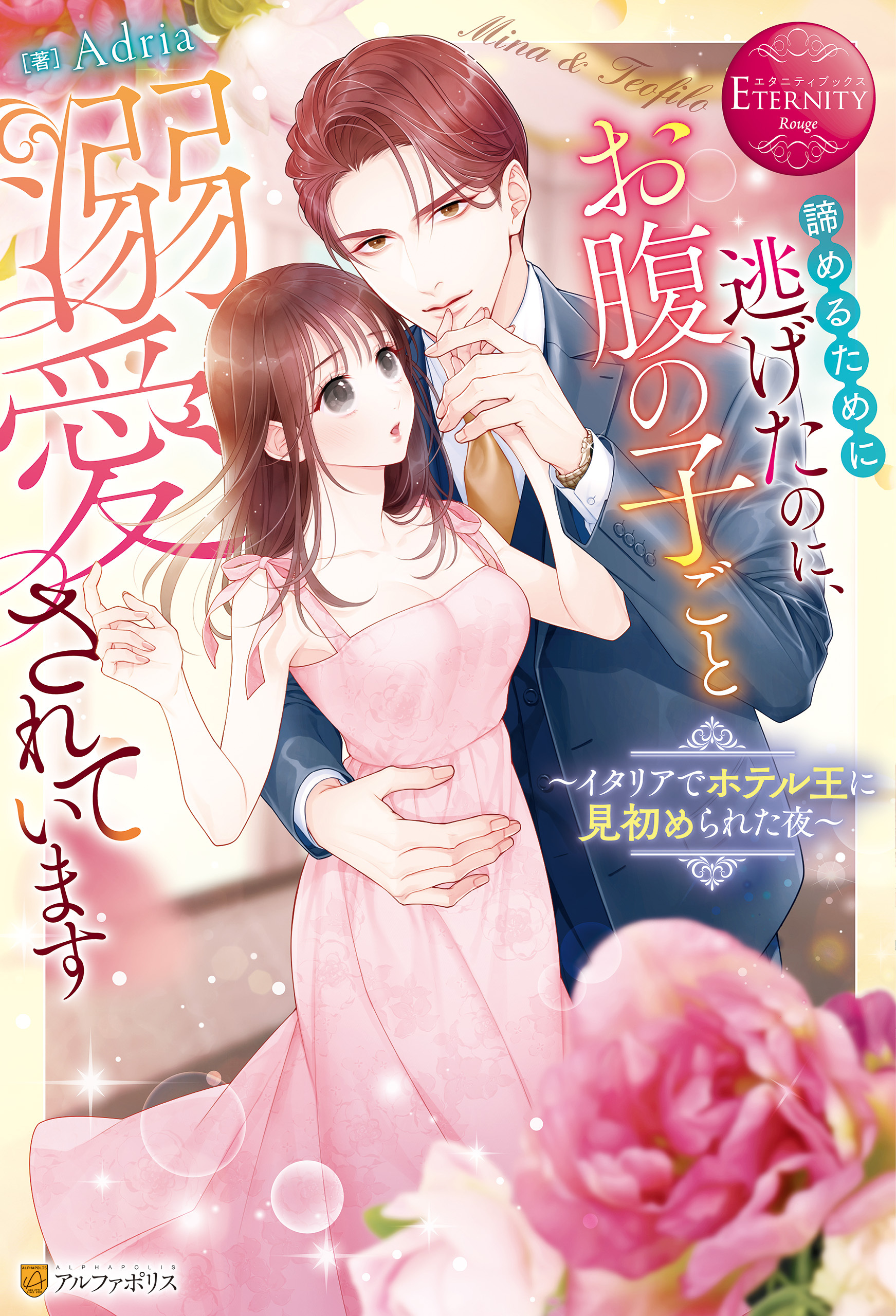 諦めるために逃げたのに、お腹の子ごと溺愛されています　～イタリアでホテル王に見初められた夜～