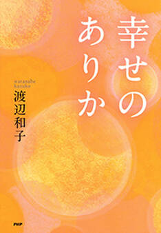 幸せのありか