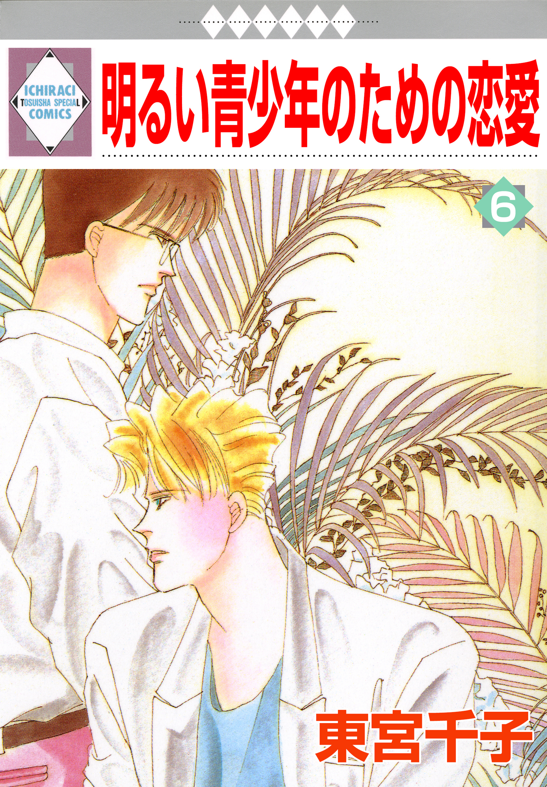 明るい青少年のための恋愛 6巻