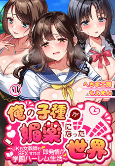 俺の子種が媚薬になった世界~JKも女教師もSEXすれば即発情!?学園ハーレム生活~1