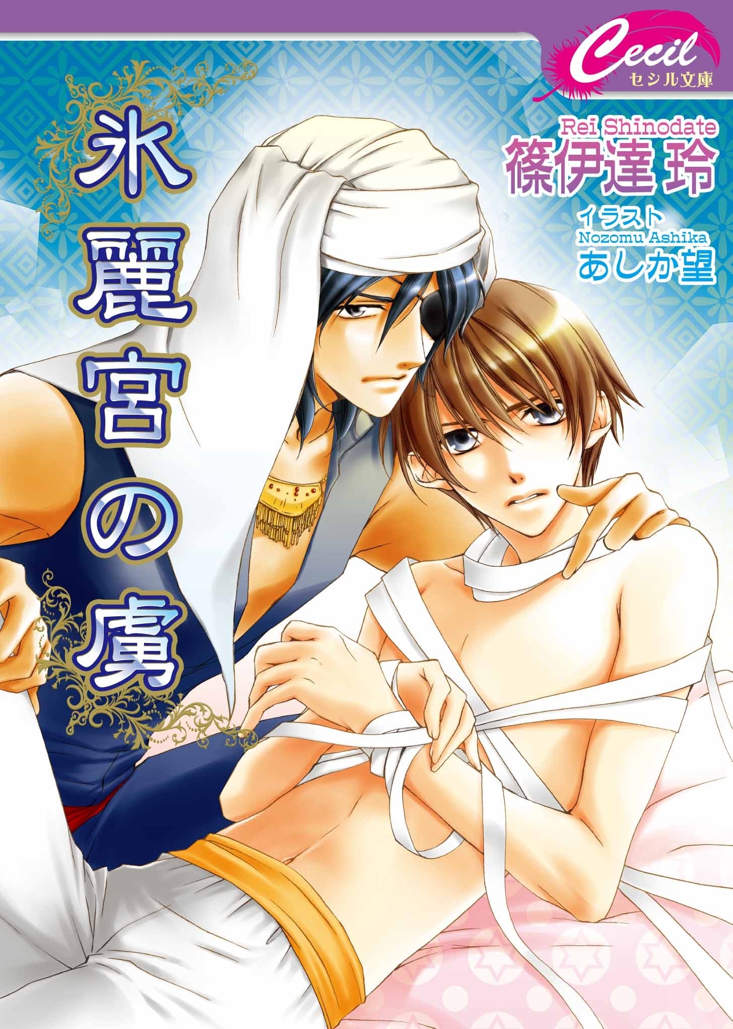 氷麗宮の虜　灼熱宮の虜2