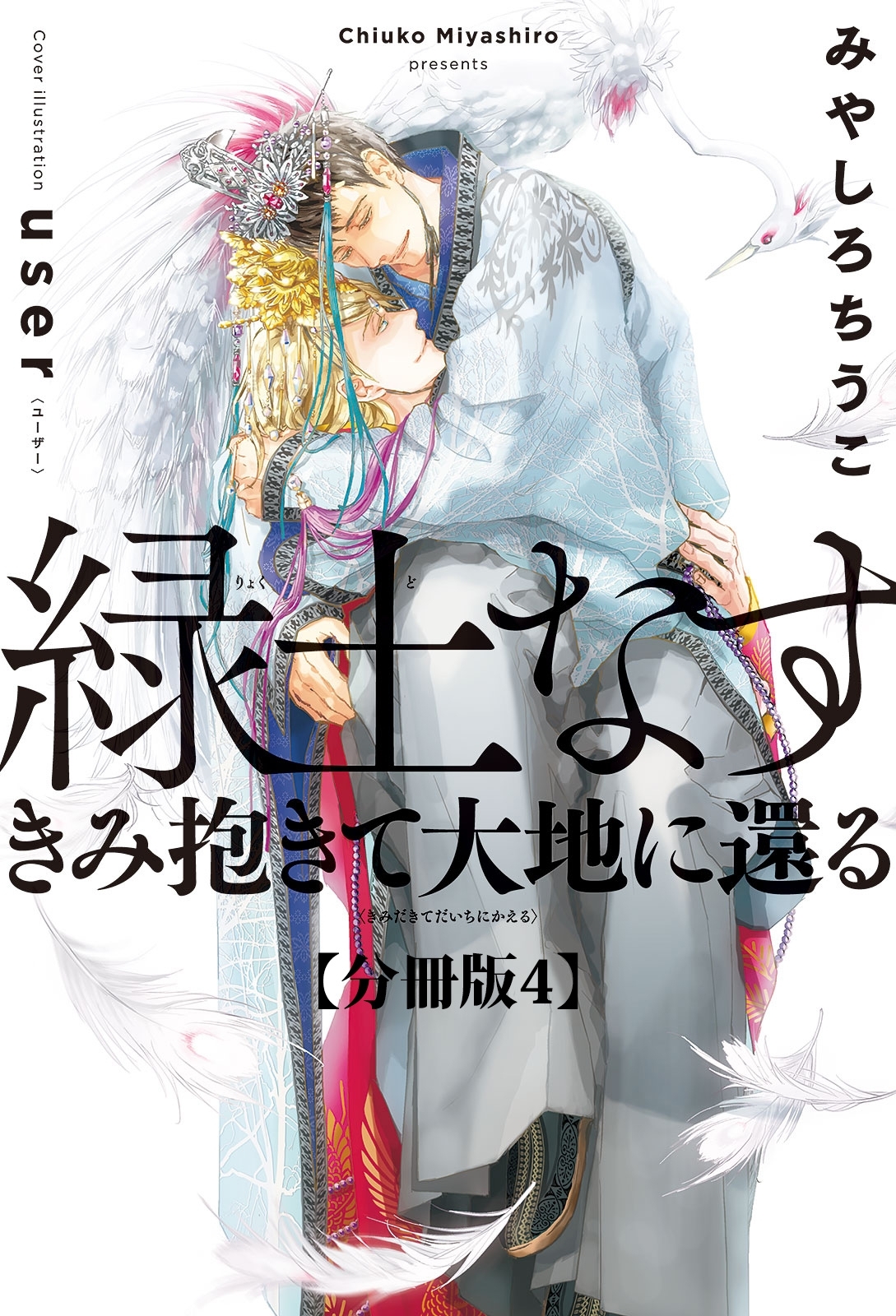 緑土なす【分冊版】