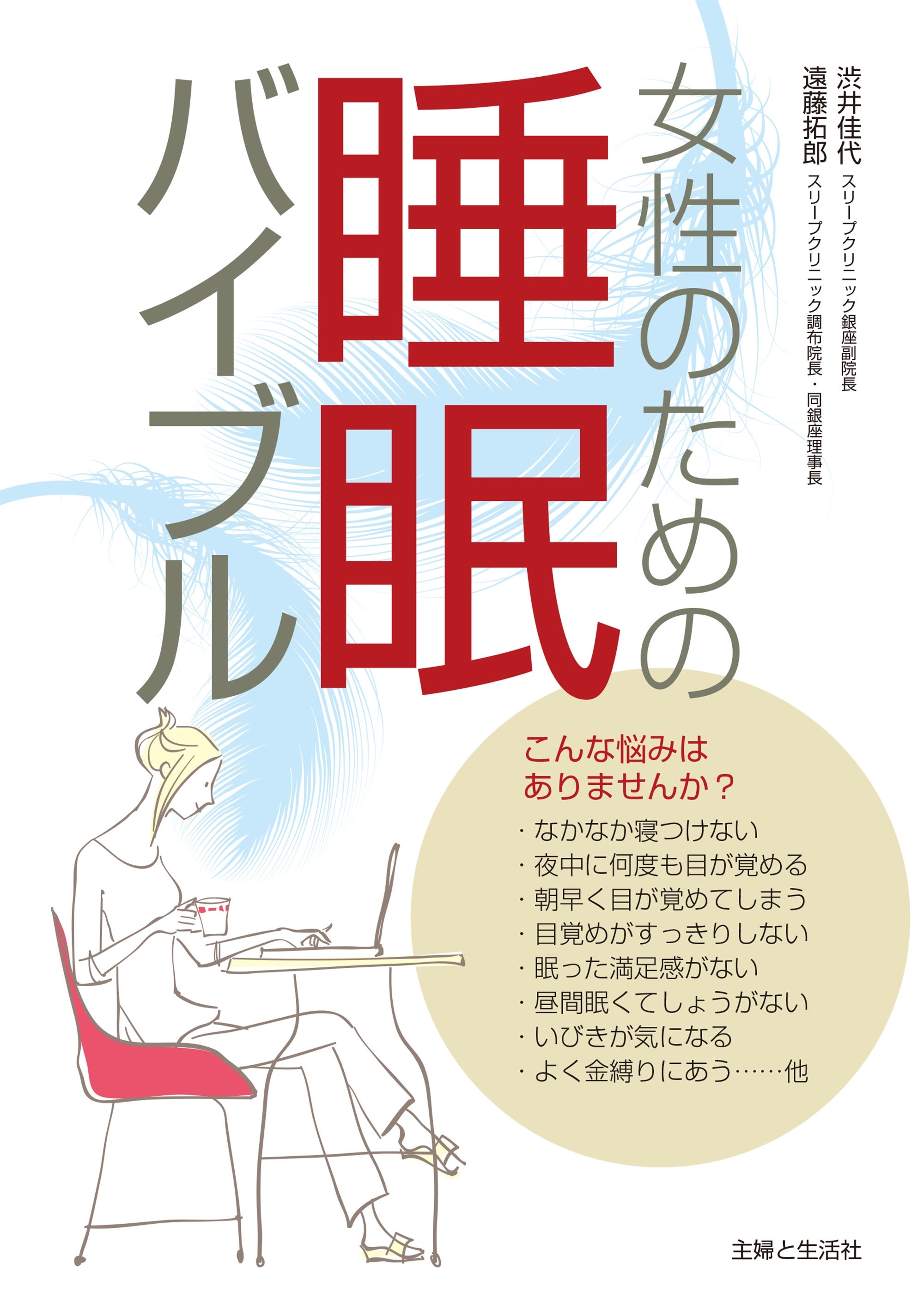 女性のための睡眠バイブル