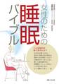 女性のための睡眠バイブル