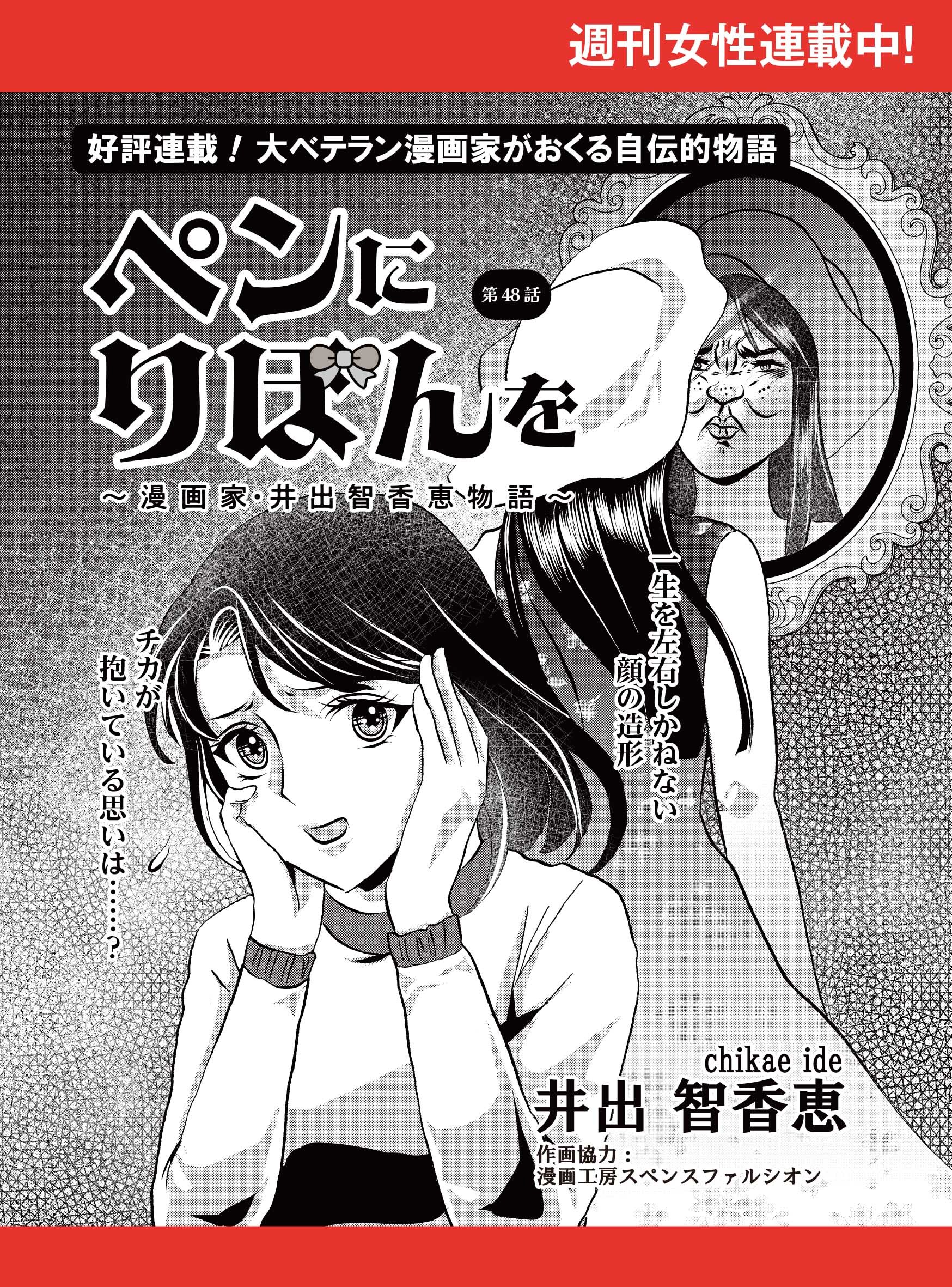 ペンにりぼんを～漫画家・井出智香恵物語～【単話版】４８