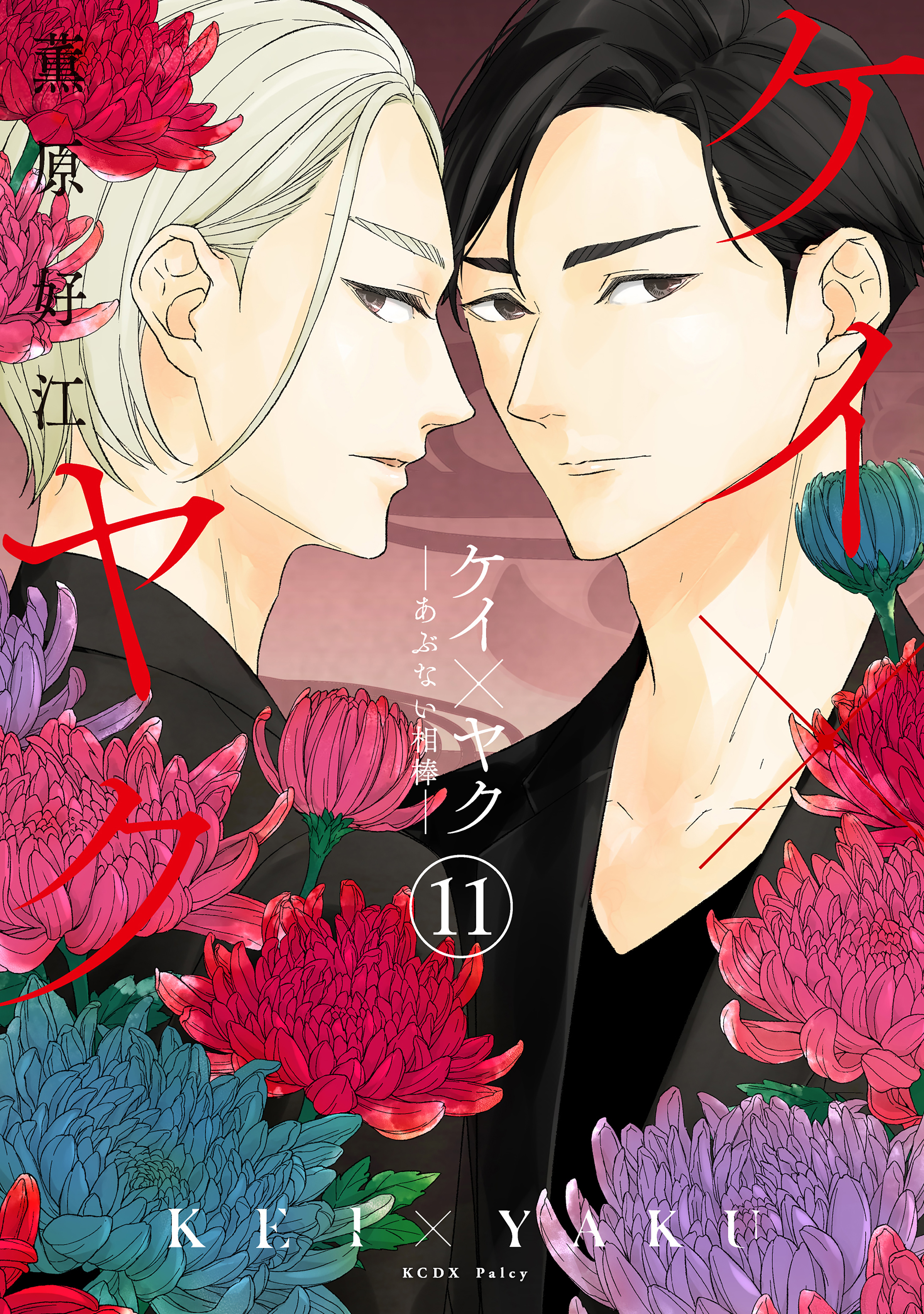 ケイ×ヤク　－あぶない相棒－（11）
