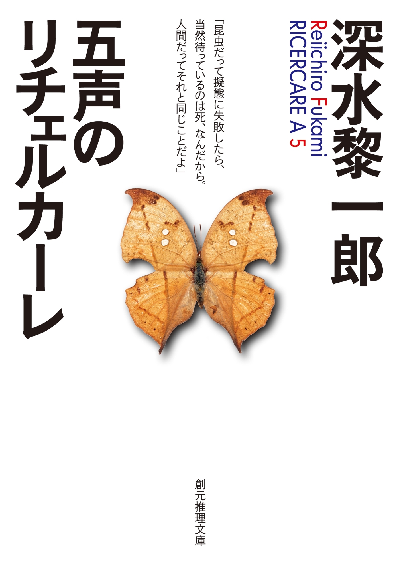 五声のリチェルカーレ