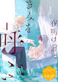 【期間限定 無料お試し版 閲覧期限2026年8月23日】夜明け前にきみを呼ぶ 分冊版(1)