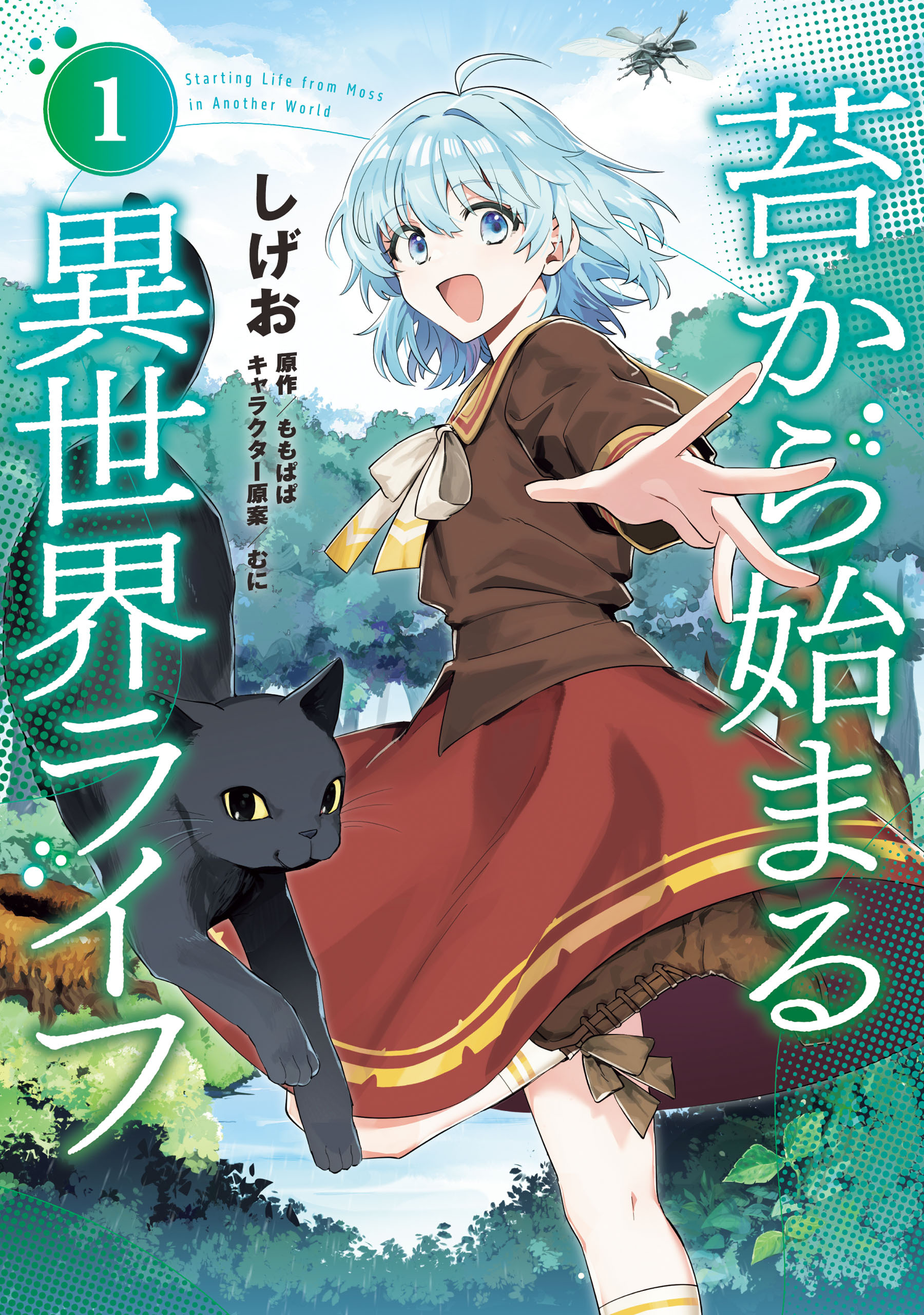 【期間限定　試し読み増量版　閲覧期限2026年2月19日】苔から始まる異世界ライフ１