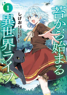 【期間限定 試し読み増量版 閲覧期限2026年2月19日】苔から始まる異世界ライフ1
