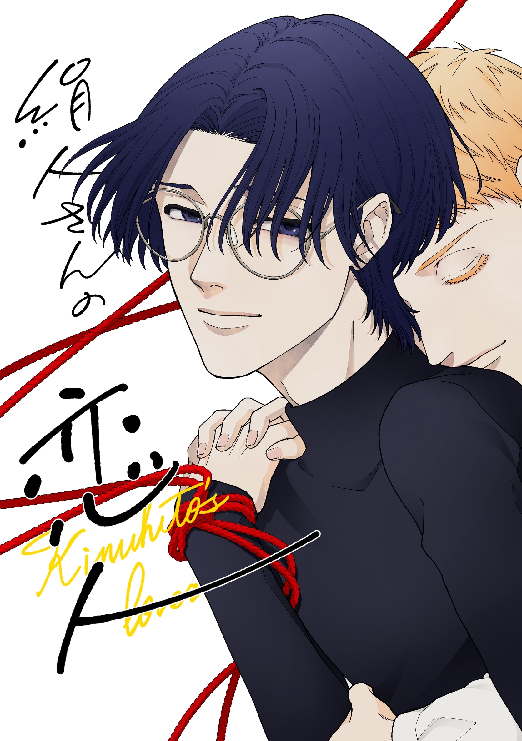 絹人さんの恋人【白抜き修正版】