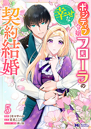 ポジティブ令嬢フローラの幸せな契約結婚(コミック) ： 5
