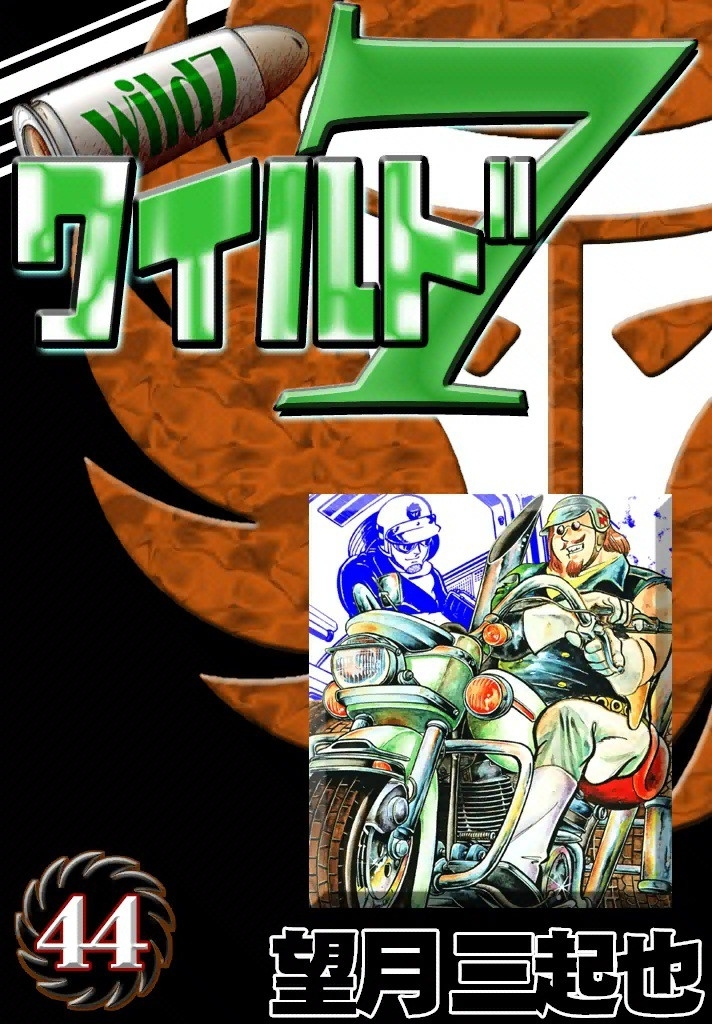 ワイルド７　（44）