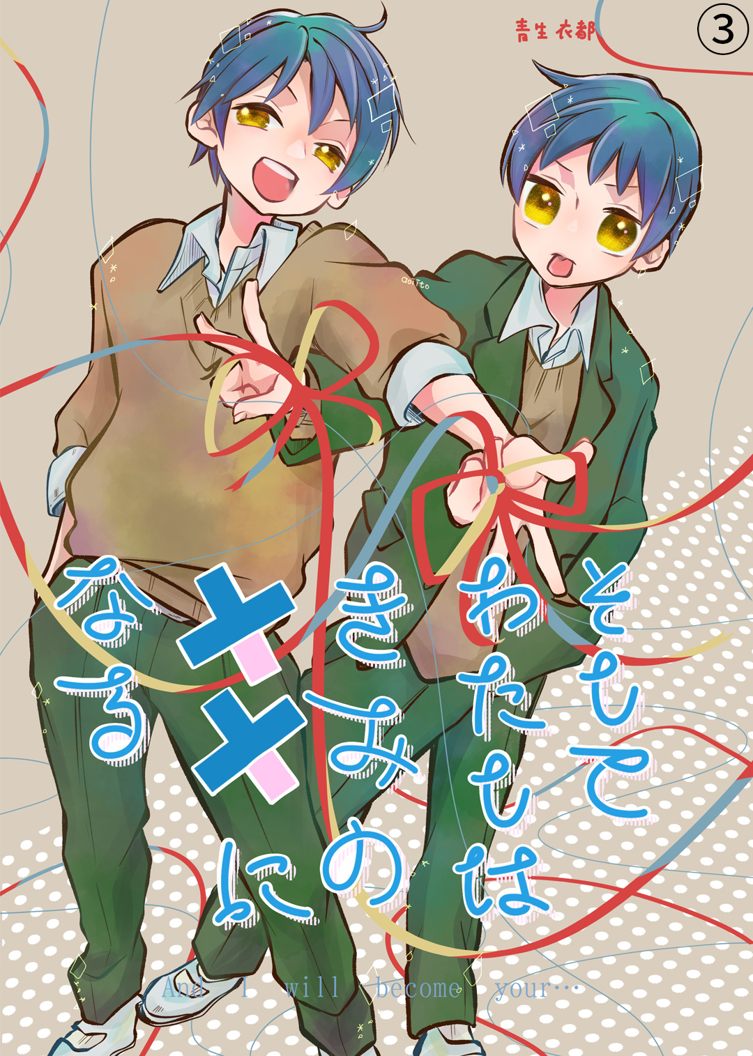 そしてわたしはきみの恋敵になる【第3話】