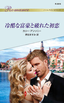 冷酷な富豪と破れた初恋