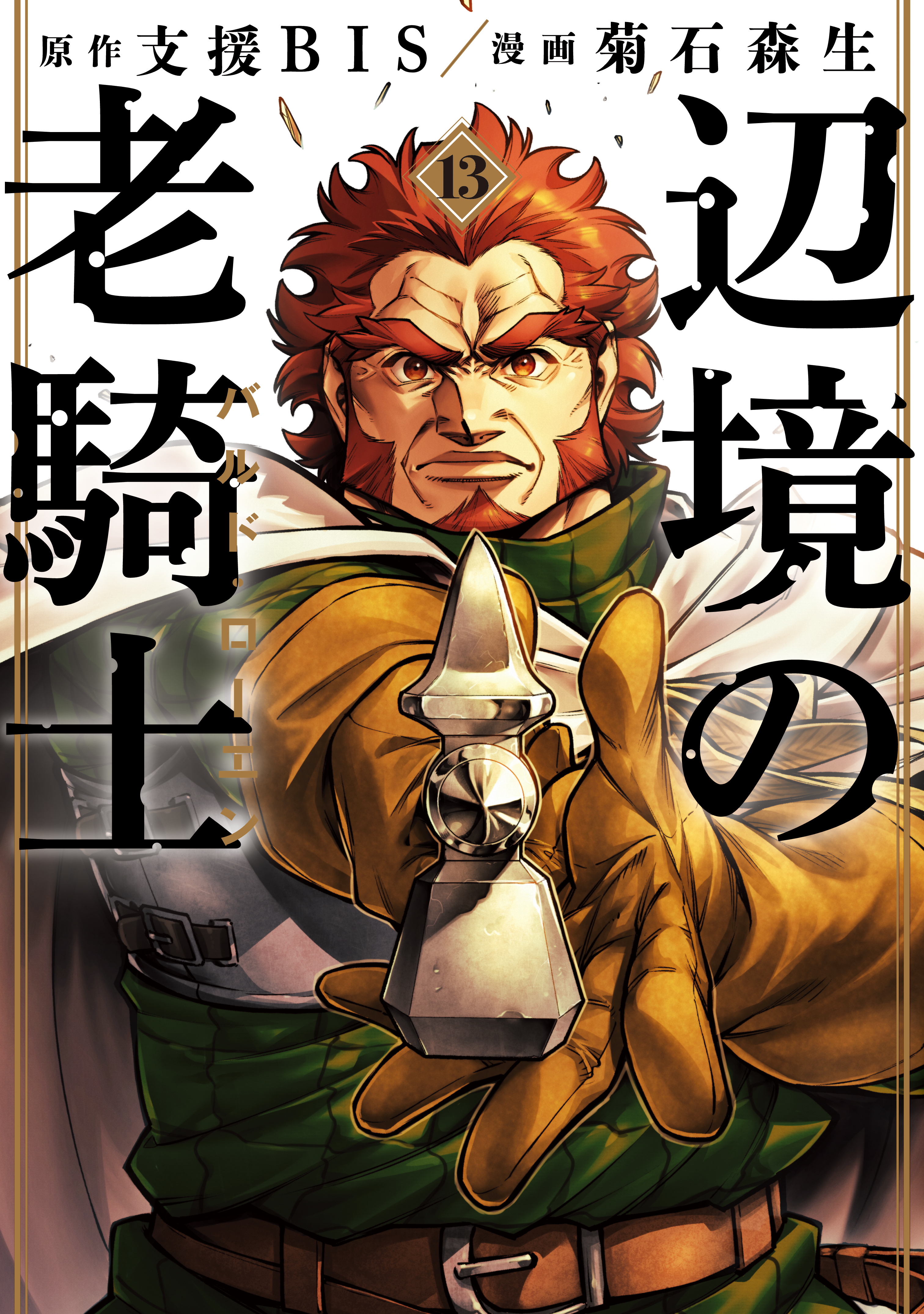 辺境の老騎士　バルド・ローエン（13）