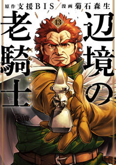 辺境の老騎士 バルド・ローエン(13)