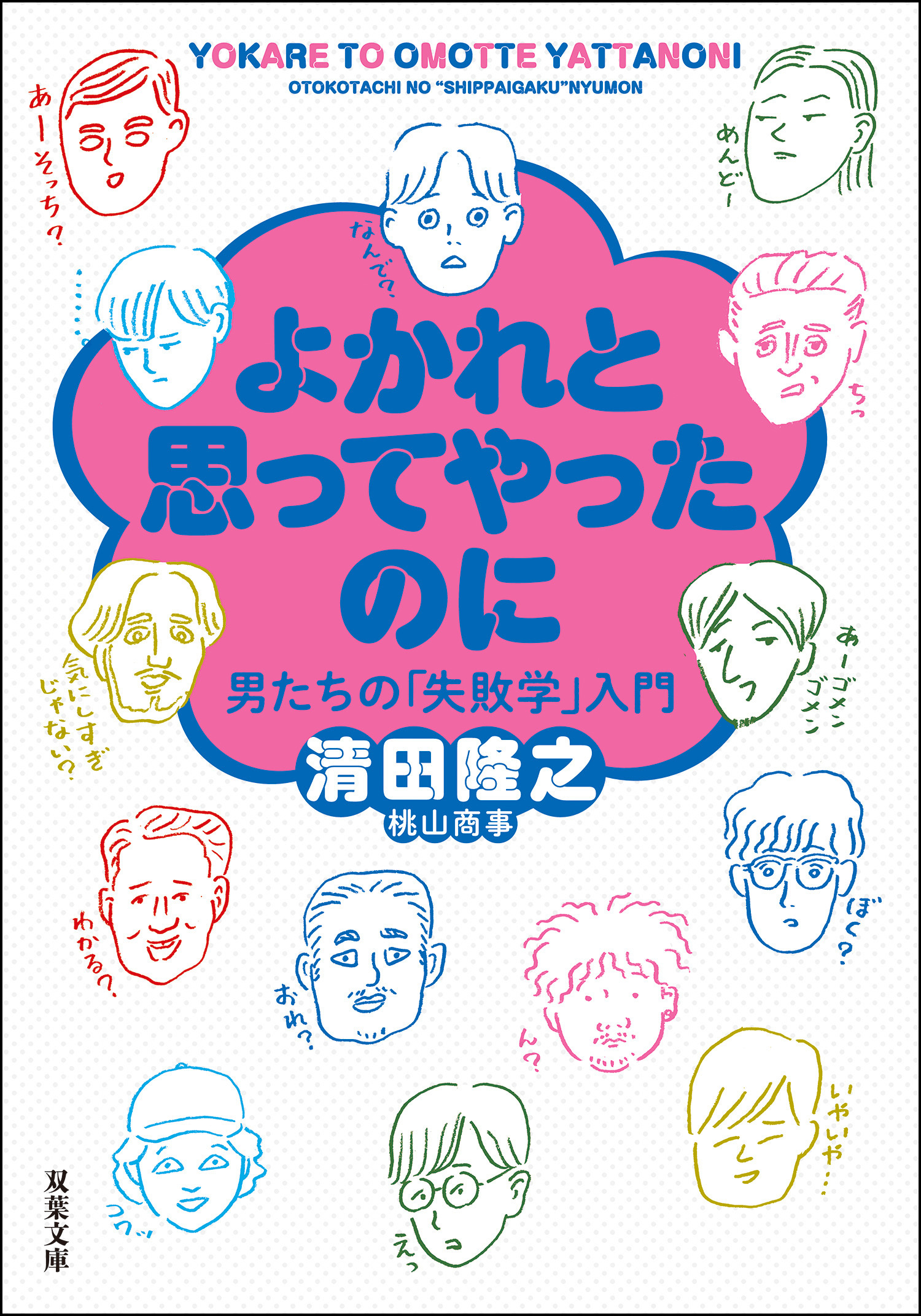 よかれと思ってやったのに 男たちの「失敗学」入門