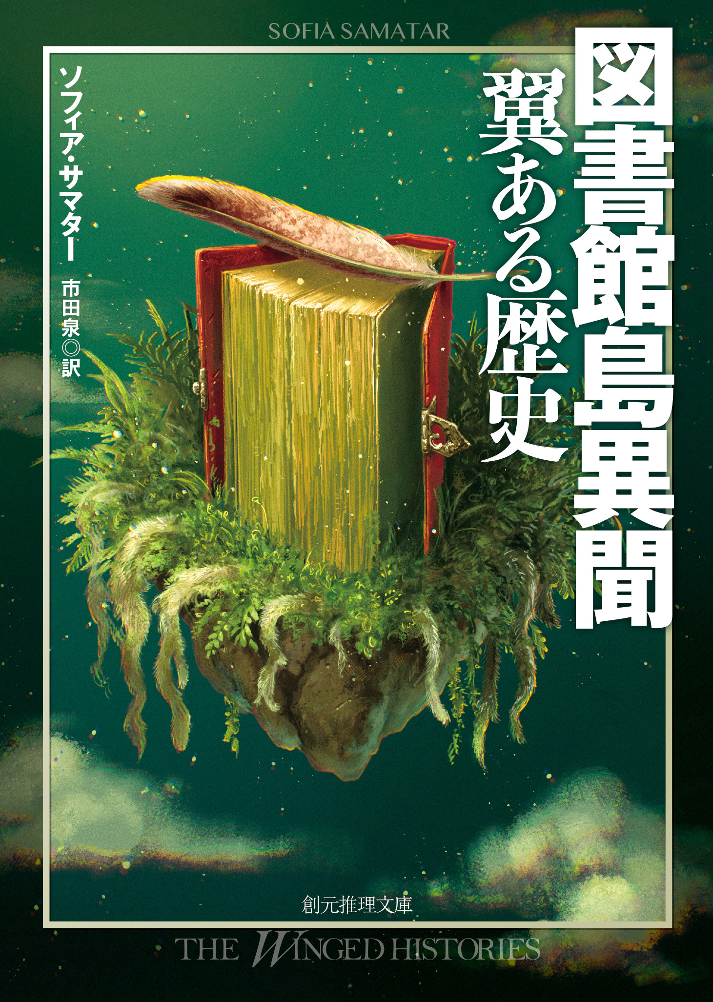 図書館島異聞　翼ある歴史