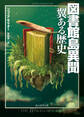 図書館島異聞 翼ある歴史