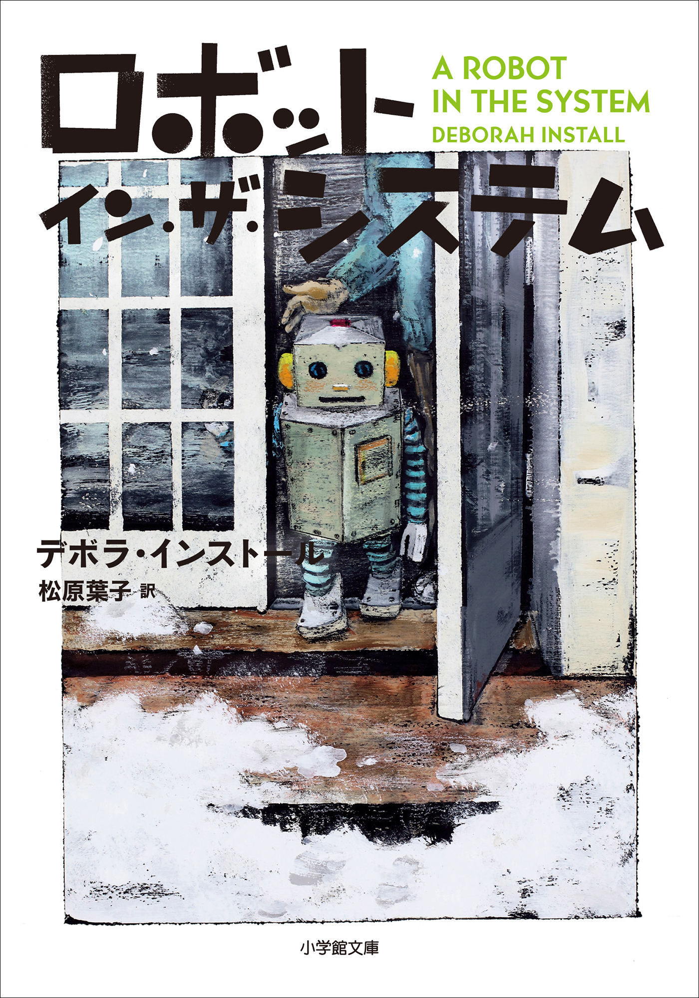 ロボット・イン・ザ・シリーズ