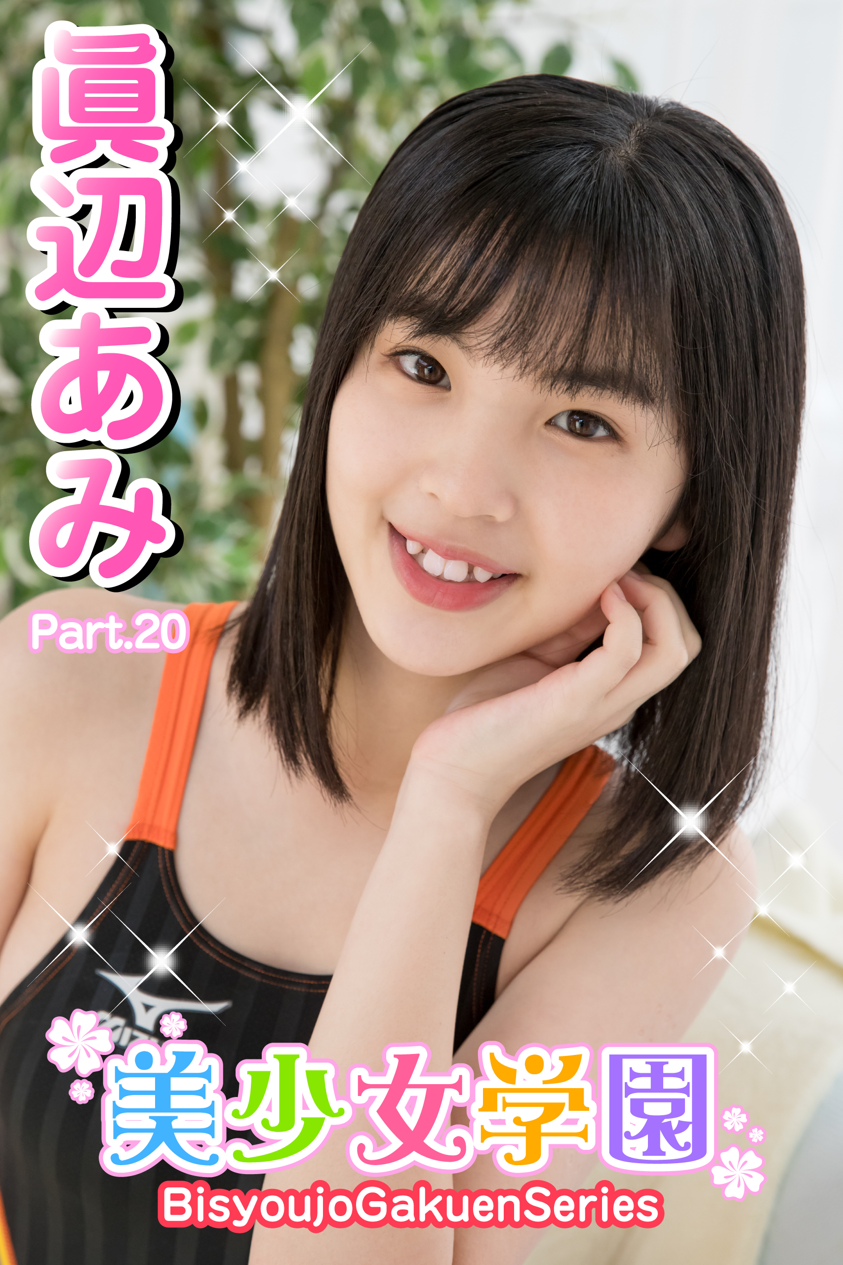 美少女学園　眞辺あみ　Part.20