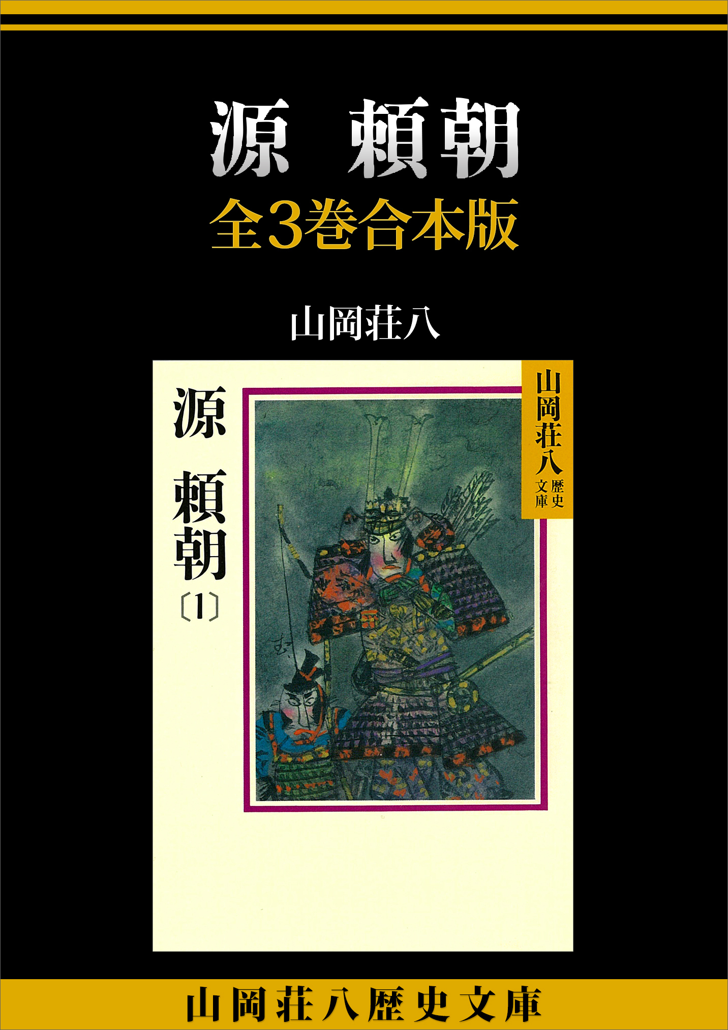 源頼朝　全３巻合本版