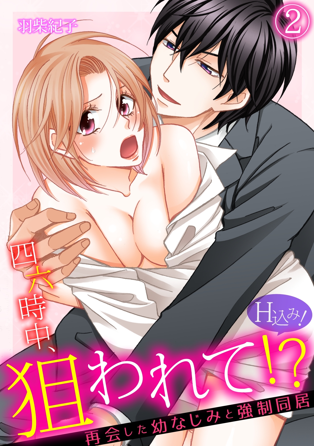 四六時中、狙われて！？ 再会した幼なじみと強制同居（H込み！）(2)