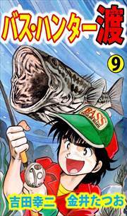 バス・ハンター渡9