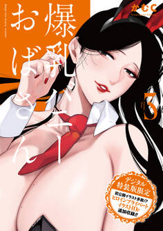 爆乳バニーおばさん【デジタル特装版】