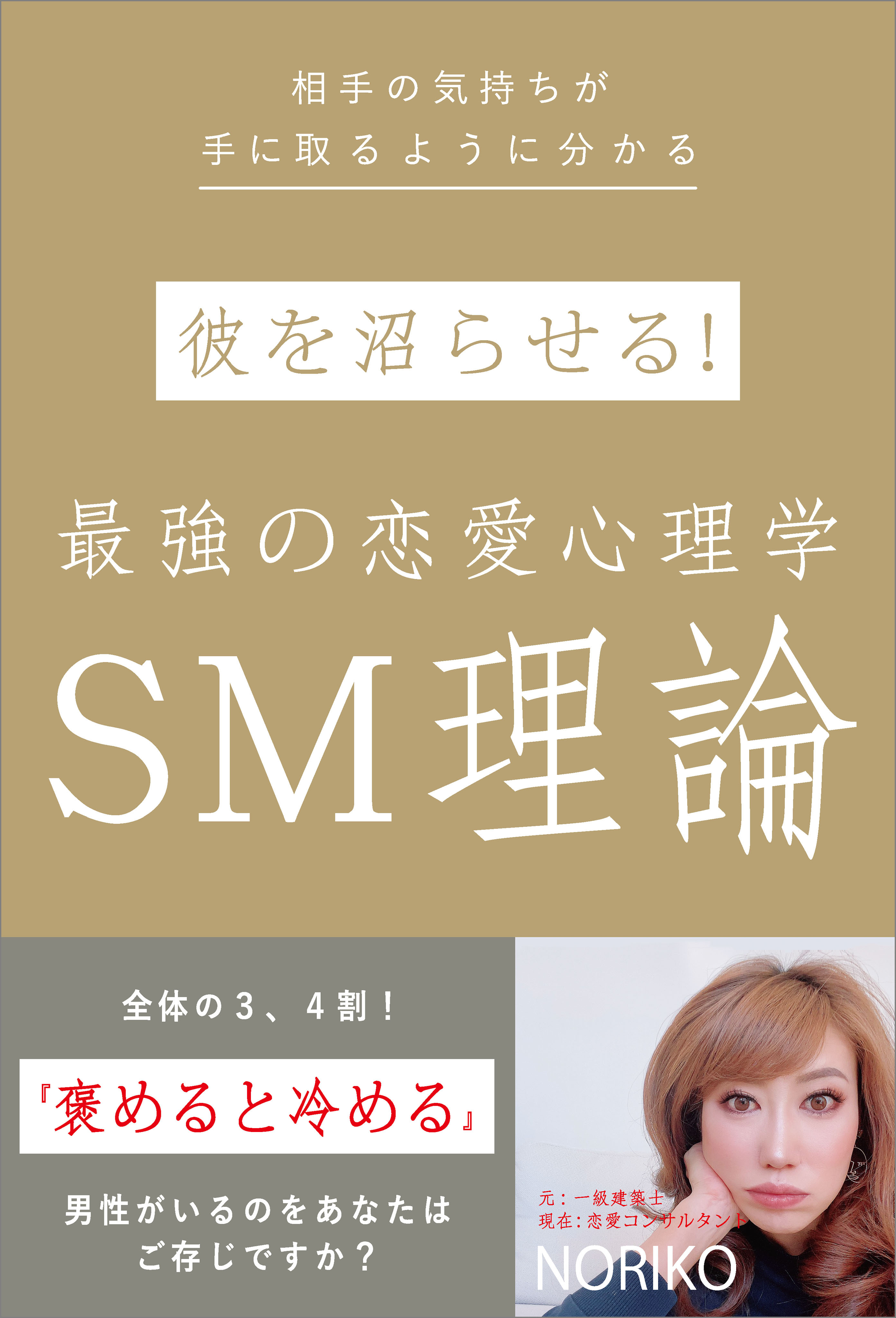 彼を沼らせる！ 最強の恋愛心理学 SM理論