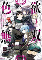 【期間限定 試し読み増量版 閲覧期限2026年8月20日】色欲無双~変態スキルが暴走してヤリサーから追放された俺は、はからずも淫靡な力で最強になる~(1)
