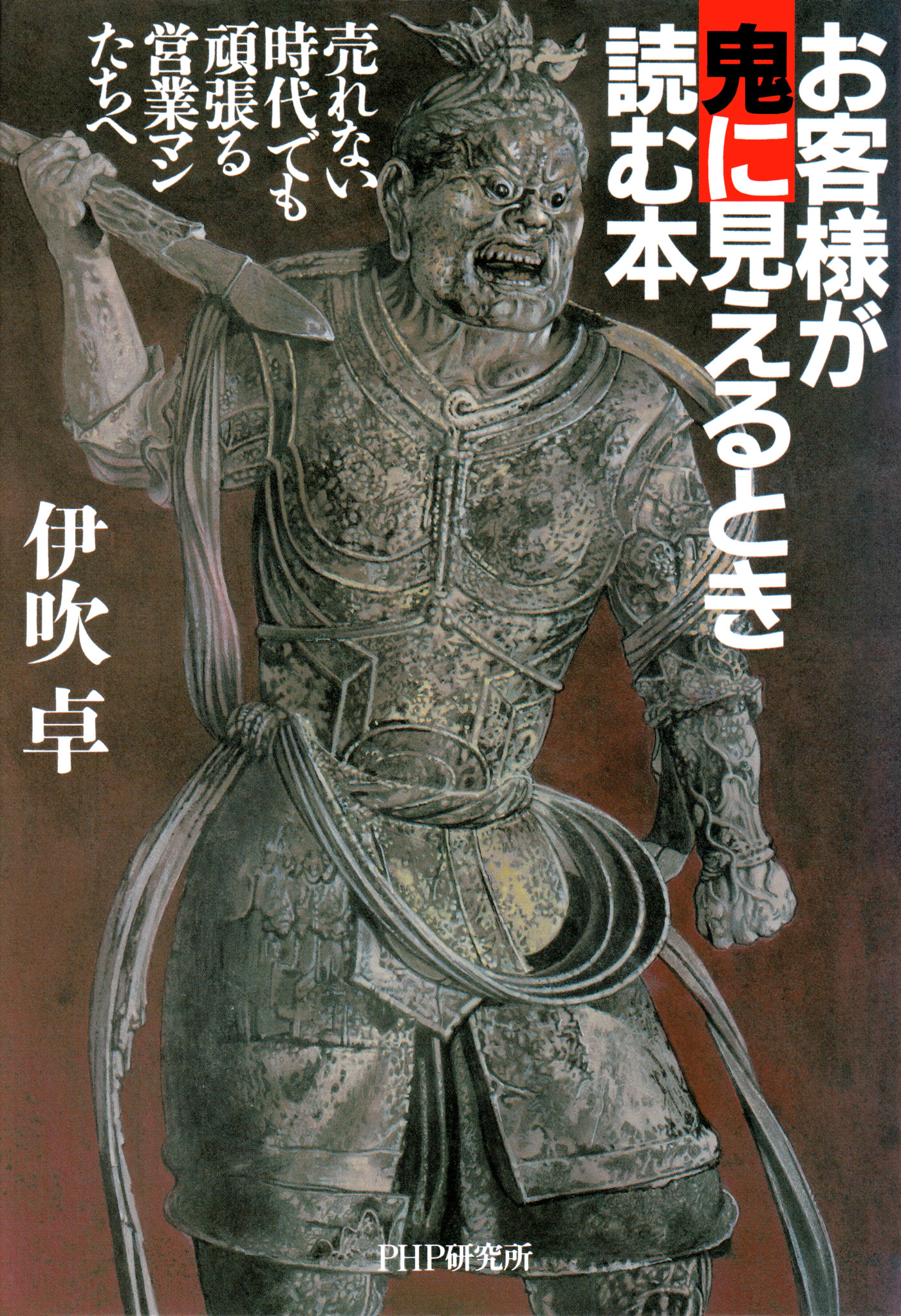 お客様が鬼に見えるとき読む本