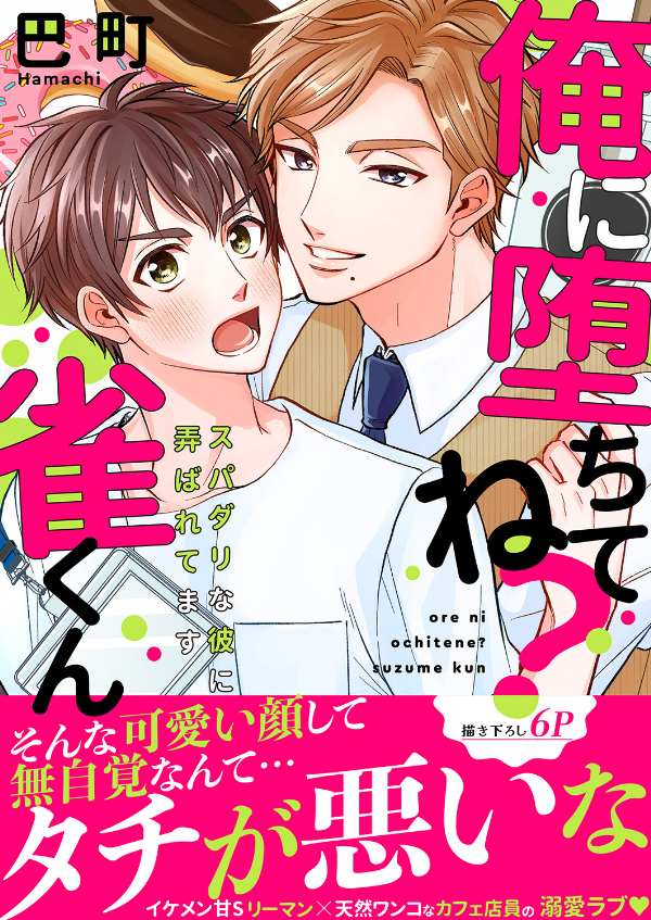 俺に堕ちてね？雀くん～スパダリな彼に弄ばれてます【電子単行本版／限定特典まんが付き】