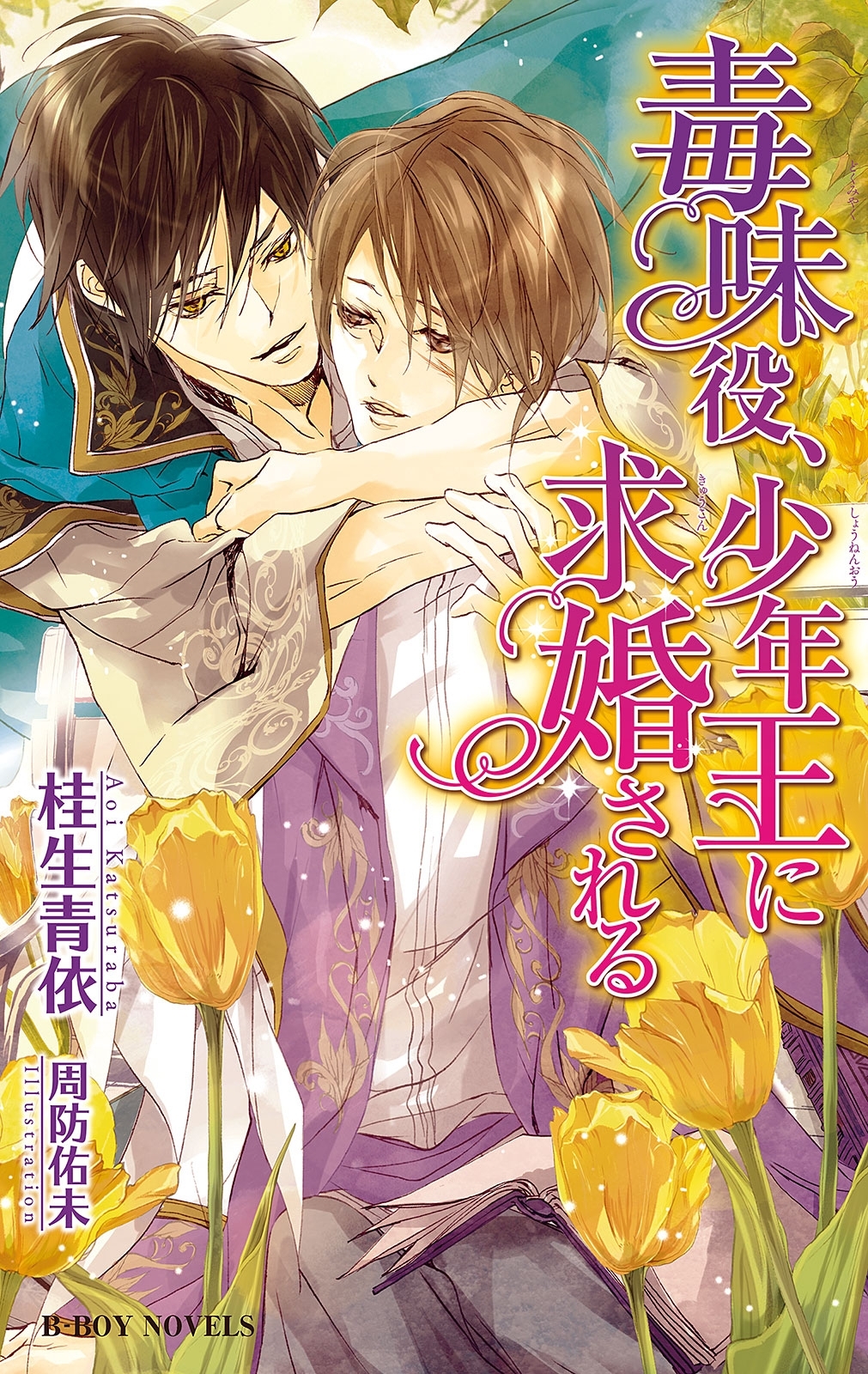 毒味役、少年王に求婚される【イラスト入り】