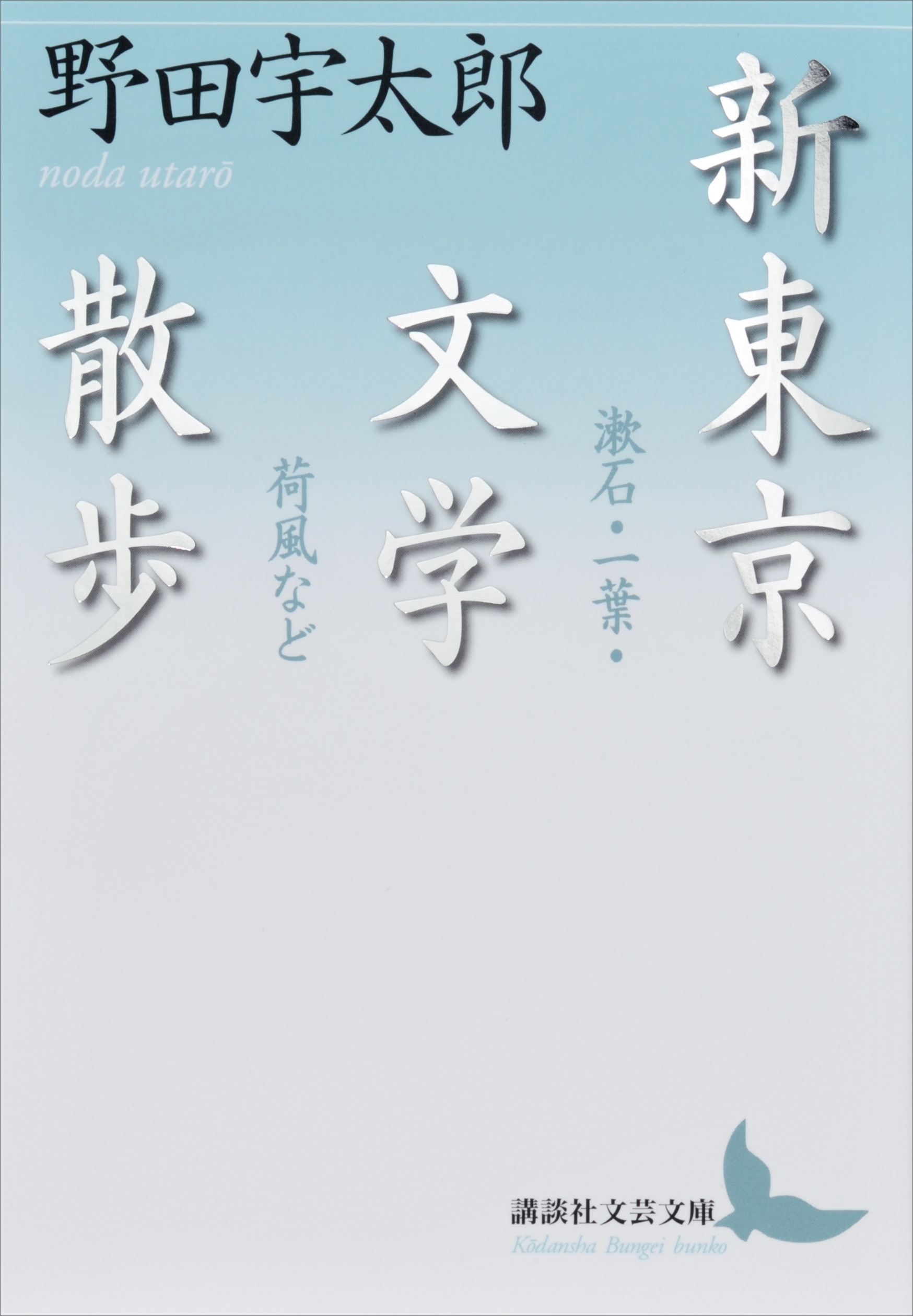 新東京文学散歩　漱石・一葉・荷風など