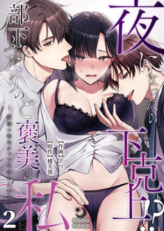 夜になったら下克上!?部下ふたりのご褒美は私―欲深い私はすべてを手に入れる―【TL版】